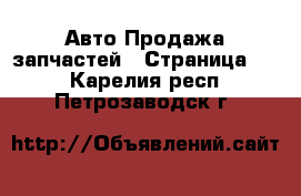 Авто Продажа запчастей - Страница 10 . Карелия респ.,Петрозаводск г.